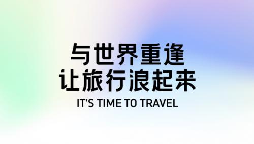 魅力五一 方正字库为携程旅行打造定制字体“携程跃动体”让旅行浪起来