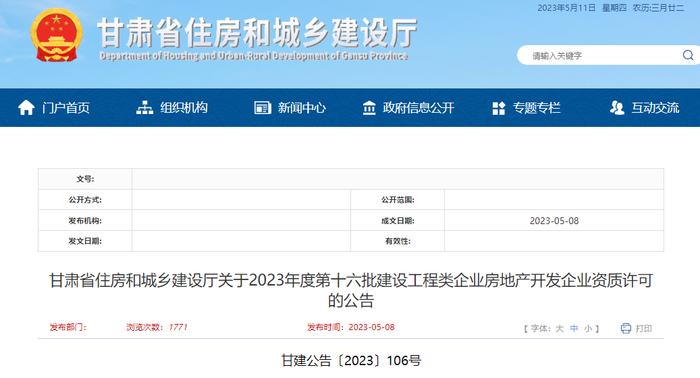 甘肃省住房和城乡建设厅关于2023年度第十六批建设工程类企业房地产开发企业资质许可的公告