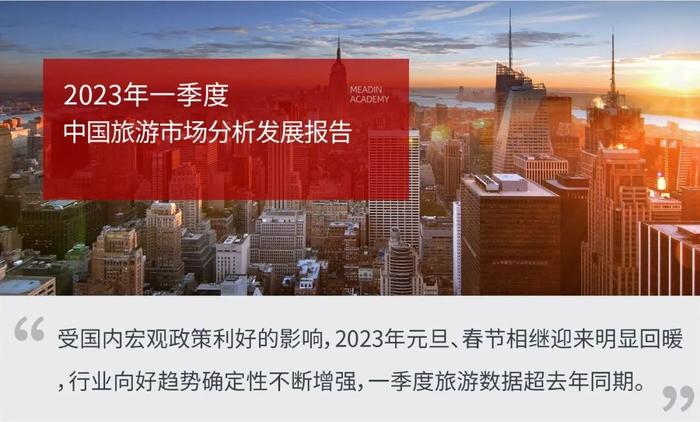 2023年一季度中国旅游市场分析报告