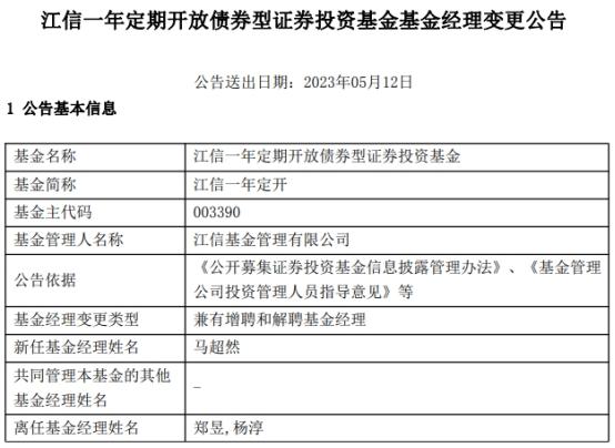 江信一年定期开放债券增聘马超然 郑昱与杨淳离任