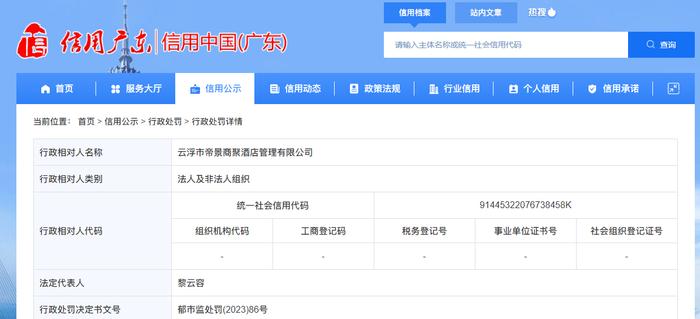 广东省郁南县市场监督管理局对云浮市帝景商聚酒店管理有限公司作出行政处罚