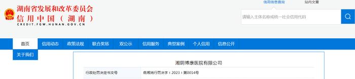 【湖南】关于对湘阴博康医院有限公司行政处罚信息