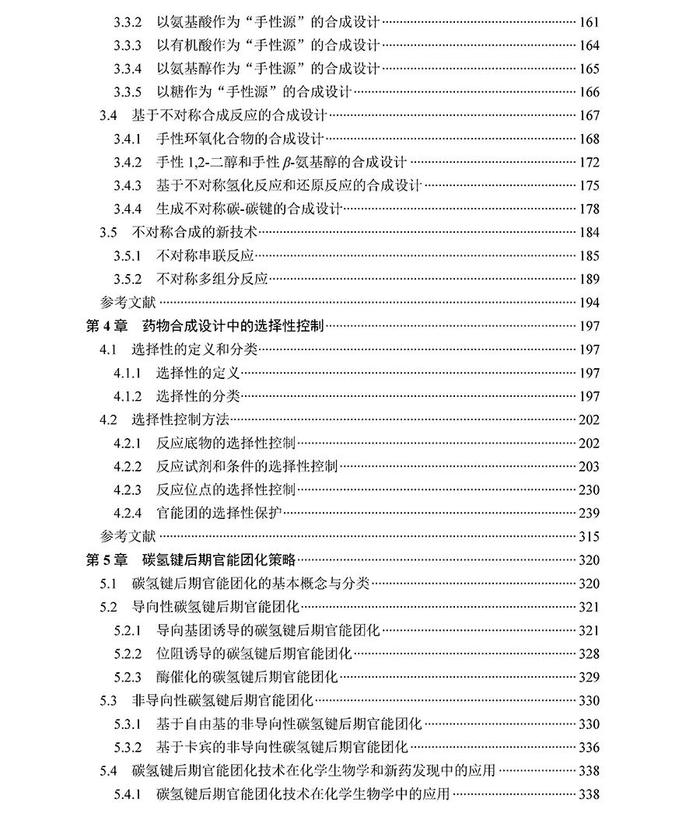 好书推荐 | 《药物合成——路线设计策略和案例解析》