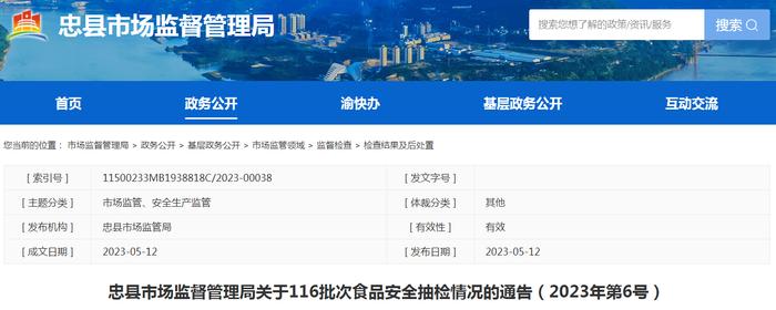 重庆市忠县市场监管局关于116批次食品安全抽检情况的通告（2023年第6号）