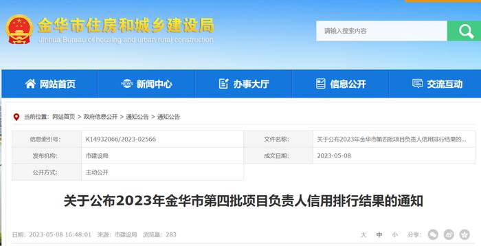 2023年浙江省金华市第四批项目负责人信用排行结果公布