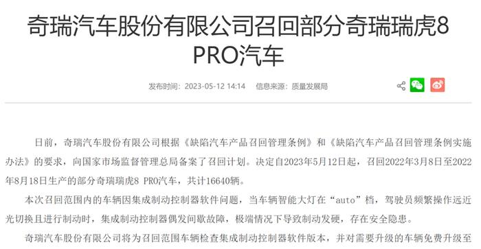 集成制动控制器软件问题，奇瑞召回1.6万台瑞虎8 PRO