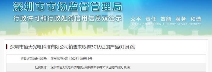 深圳市恒大光电科技有限公司销售未取得3C认证的产品(灯具)被罚款10773元