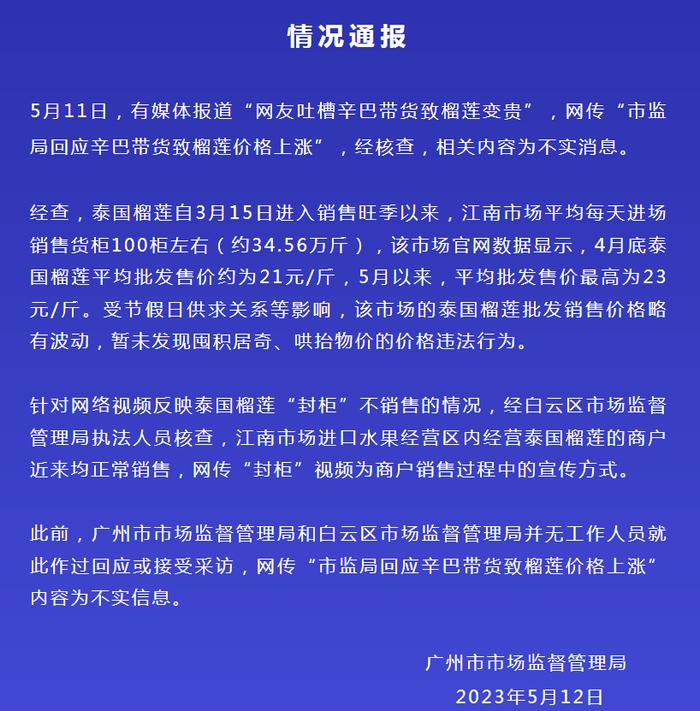 主播辛巴带货致榴莲涨价？广州市监局：未发现违法行为，“封柜”为商户宣传方式