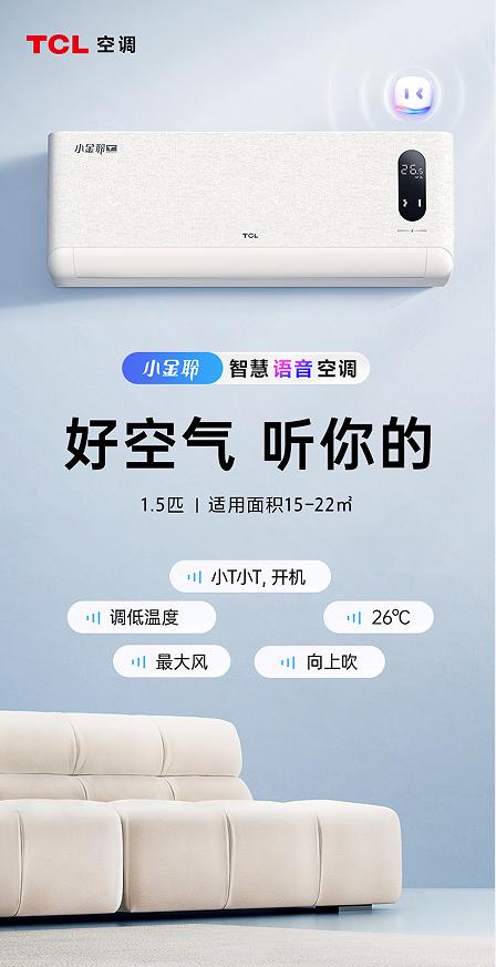 好空气“听”妈妈的话，TCL小金聆智慧语音空调更“懂”她