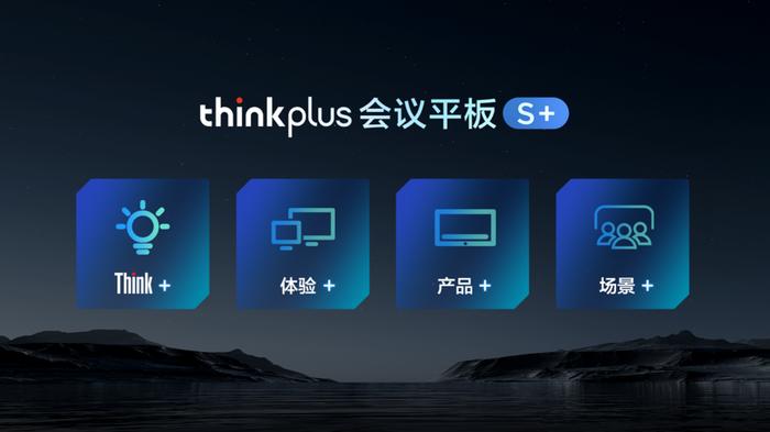 打造混合办公场景新业态，会议平板一体机品牌联想thinkplus震撼新发布