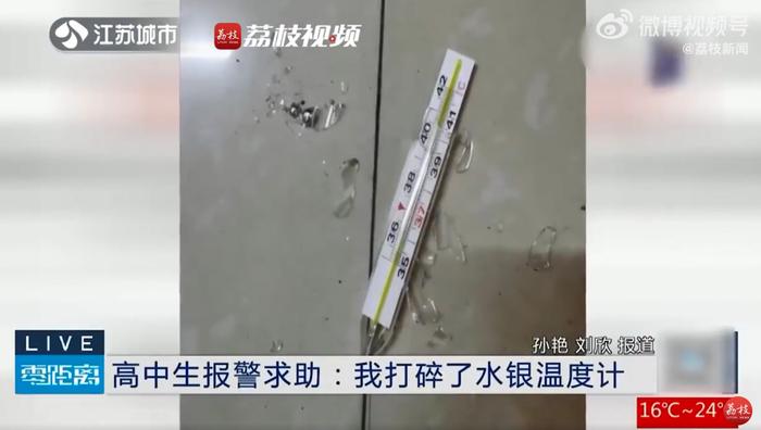 高中生打碎水银温度计报警求助：听说对人体有害，不敢擅自处理