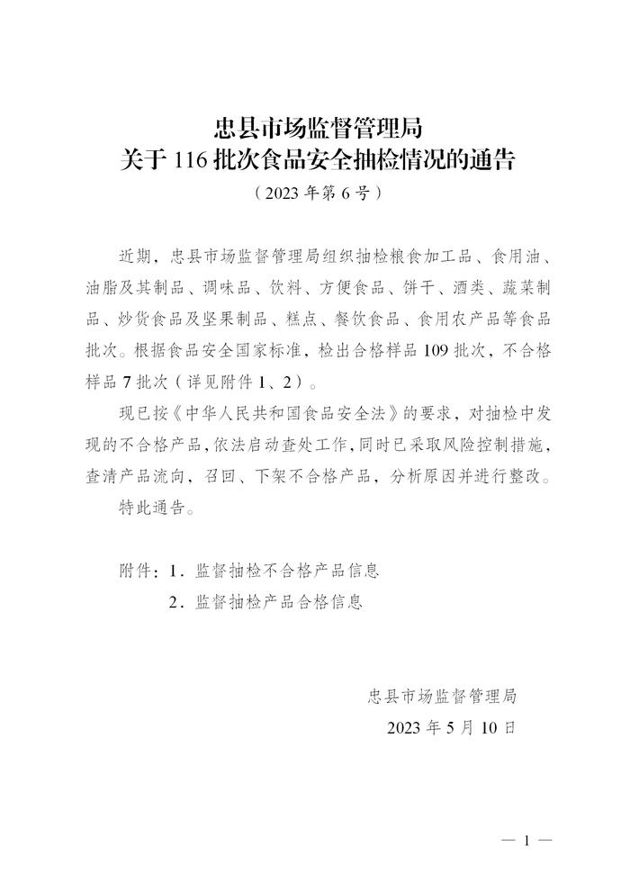 重庆市忠县市场监管局关于116批次食品安全抽检情况的通告（2023年第6号）