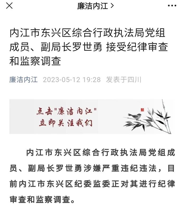 内江东兴区综合行政执法局副局长罗世勇被查 一个多月前同单位另一副局长落马