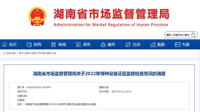 湖南省市场监督管理局通报2022年特种设备证后监督检查情况