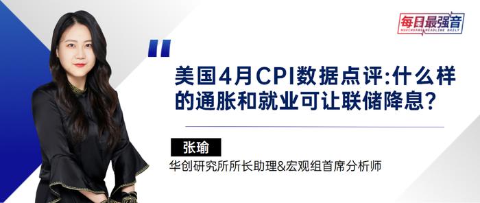 【华创·每日最强音】美国4月CPI数据点评：什么样的通胀和就业可让联储降息？|宏观+环保公用