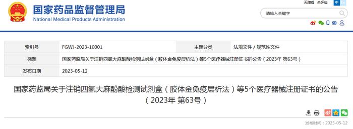 国家药监局关于注销四氢大麻酚酸检测试剂盒（胶体金免疫层析法）等5个医疗器械注册证书的公告（2023年 第63号）