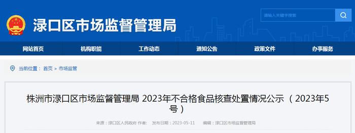 湖南省株洲市渌口区市场监管局公示2023年不合格食品核查处置情况（2023年5号）