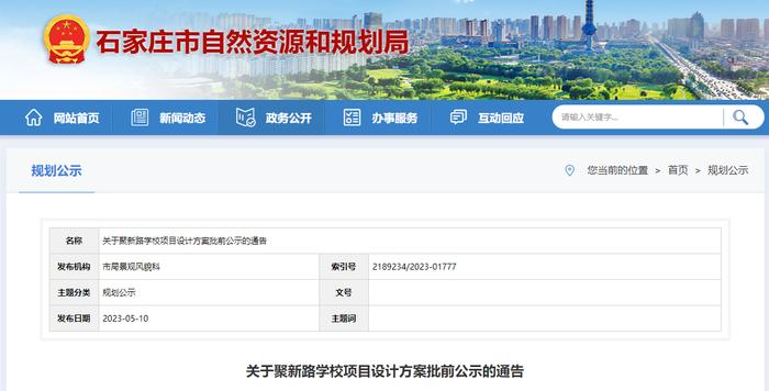 石家庄市新华区拟新增一所学校！设计方案批前公示中