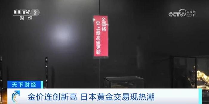 两个月内，日本金价上涨近10%，再创新高！不少人出售20年前的金饰