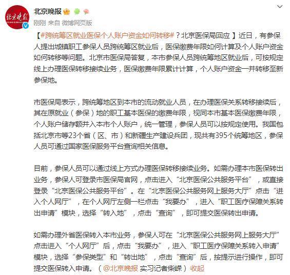 跨统筹区就业医保个人账户资金如何转移？北京医保局回应