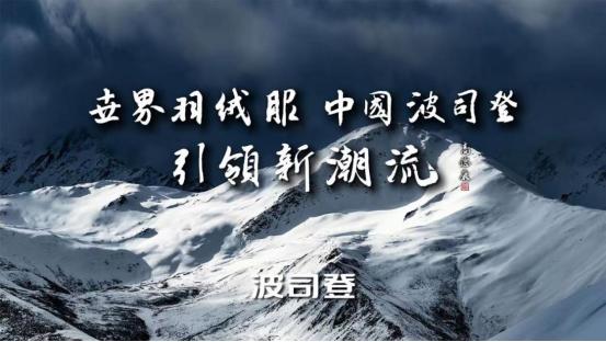 波司登亮相2023年中国品牌日晚会：“世界羽绒服”，波司登底气何来？