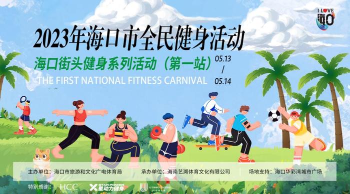 跟着音乐去旅行！“I LOVE海口城市音乐会”5月16日开幕