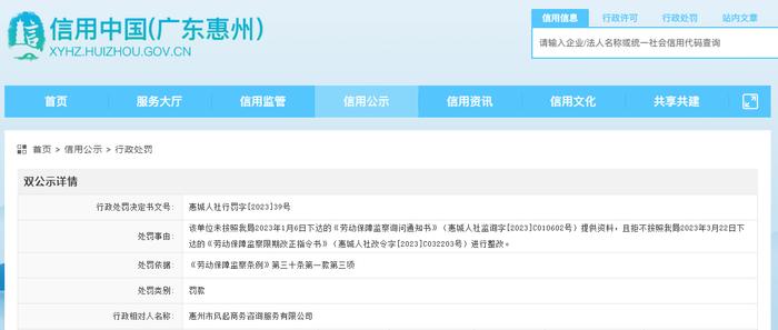 关于惠州市风起商务咨询服务有限公司的行政处罚信息