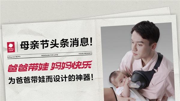 Babycare母亲节反向送礼引热议，推动带娃责任去性别化