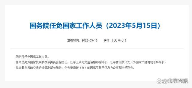 国务院任免国家工作人员：任命王刚为交通运输部副部长