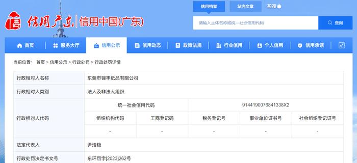 东莞市锦丰纸品有限公司被罚款25万元