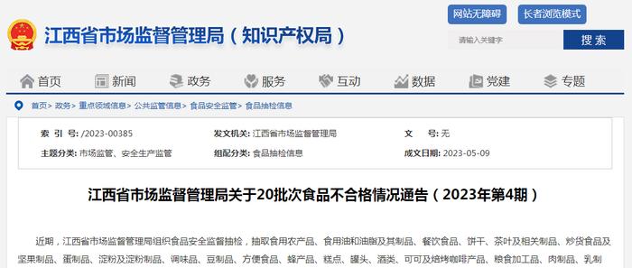 江西省市场监管局关于20批次食品不合格情况通告（2023年第4期）