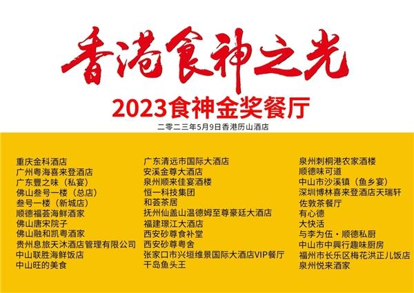 2023香港勋章及“年度食神金奖餐厅”在港首发