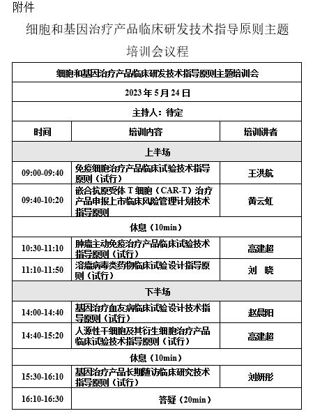 CDE：“细胞和基因治疗产品临床研发技术指导原则主题”线上培训会