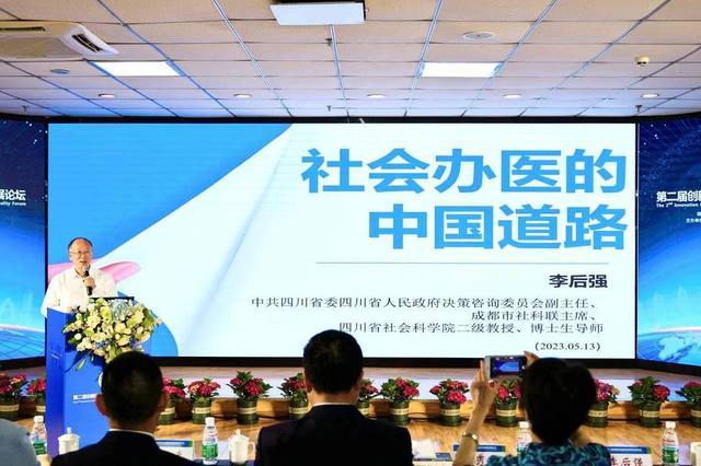 创新赋能医院高质量发展论坛在蓉举行，战略性提出“社会办医的中国道路”