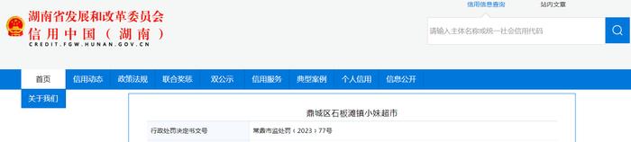 湖南省常德市鼎城区市场监管局对鼎城区石板滩镇小妹超市作出行政处罚
