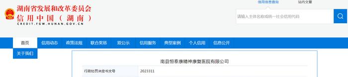 湖南省益阳市卫生健康委员会对南县恒泰康精神康复医院有限公司作出行政处罚