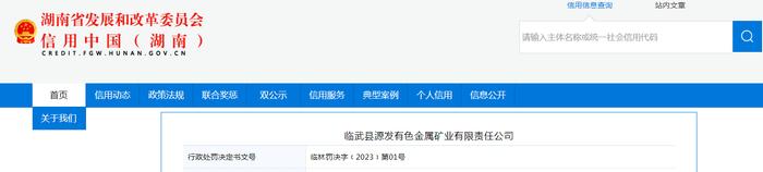 【湖南】临武县源发有色金属矿业有限责任公司被罚款6.188万元