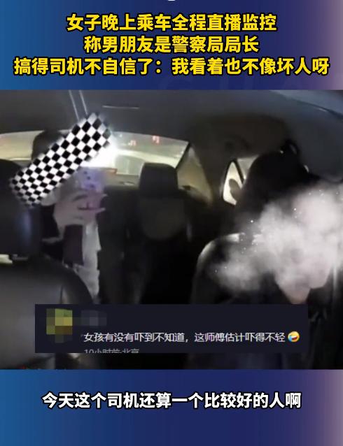 女子晚上乘车全程直播监控，称男朋友是警察局局长！网友：师傅估计吓得不轻