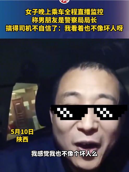 女子晚上乘车全程直播监控，称男朋友是警察局局长！网友：师傅估计吓得不轻