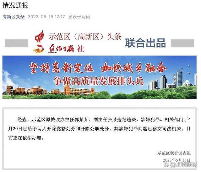 河南焦作市城乡一体化示范区通报2名官员在工作群发不雅信息：两人涉嫌犯罪，均已被双开