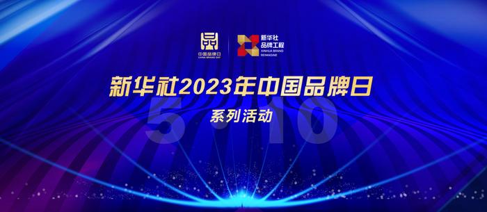 对话世界 共创美好丨波司登闪耀2023中国品牌日