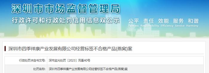 深圳市四季祥康产业发展有限公司经营标签不合格产品(燕窝)案