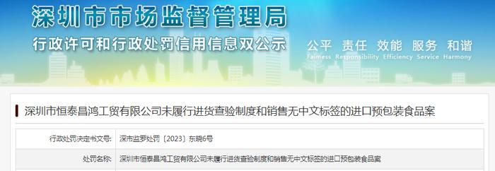 深圳市恒泰昌鸿工贸有限公司未履行进货查验制度和销售无中文标签的进口预包装食品案