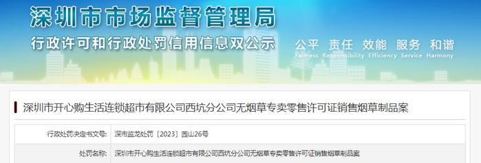 深圳市开心购生活连锁超市有限公司西坑分公司无烟草专卖零售许可证销售烟草制品案