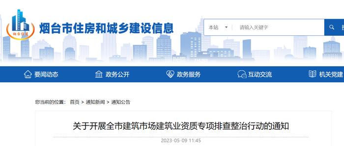 山东省烟台市住房和城乡建设局关于开展全市建筑市场建筑业资质专项排查整治行动的通知