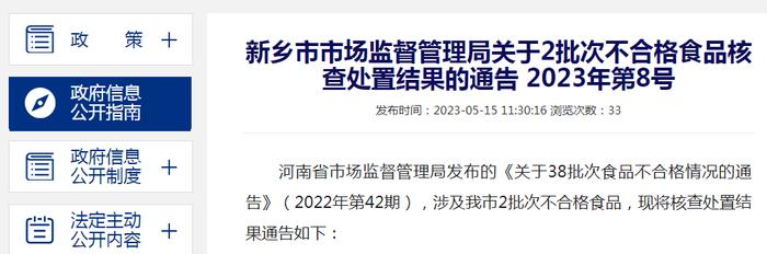 河南省新乡市市场监管局公布2批次不合格食品（焖子、二阳飘襄手工锅巴）核查处置结果