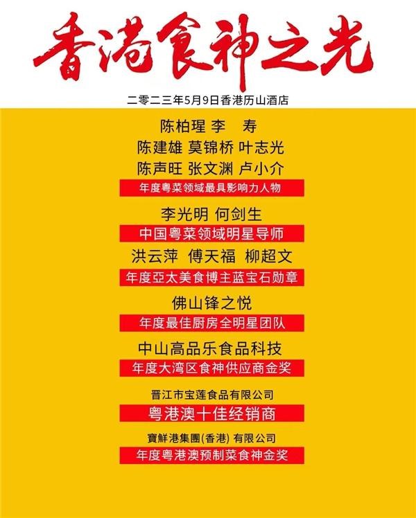 2023香港勋章及“年度食神金奖餐厅”在港首发