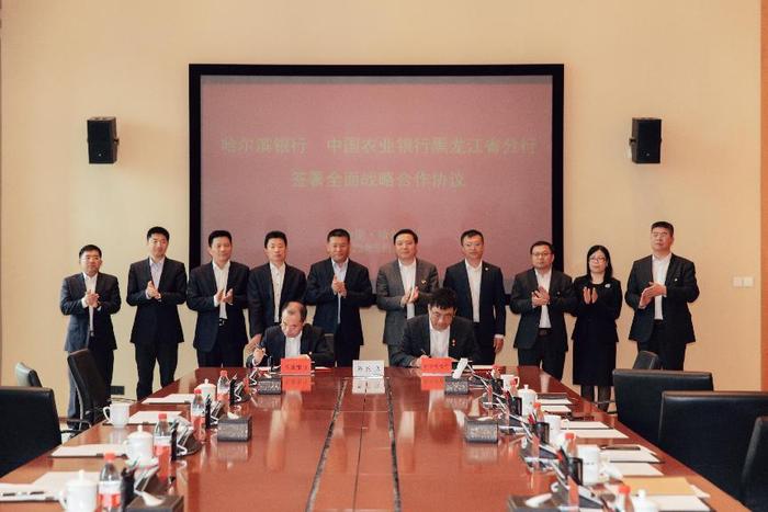 建立长期稳定的战略合作关系 哈尔滨银行与中国农业银行黑龙江省分行签署全面战略合作协议
