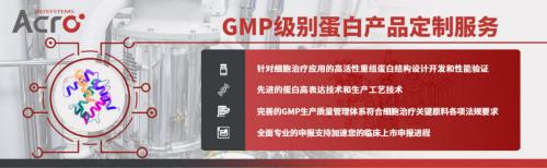 ACROBiosystems百普赛斯GMP蛋白定制服务,加速细胞基因治疗药物研发、上市进程