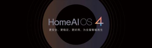 欧瑞博HomeAI OS，给每个房子装系统